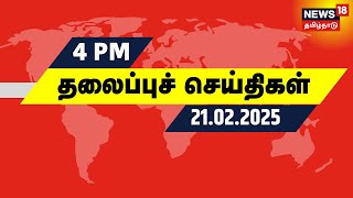 மாலை 4 மணி தலைப்புச் செய்திகள் - 21 February 2025 | Today Headlines | Tamil News | 3 Language Policy