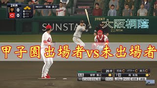 【プロスピ2019】甲子園出場者vs未出場者！！どっちが勝つか完全検証！！