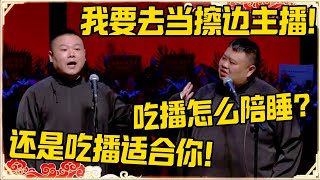 孙越：我要去当擦边主播！岳云鹏：吃播更适合你！孙越：吃播怎么陪睡？#德云社 #岳云鹏 #孙越 #郭麒麟 #于谦 #郭德纲 #相声 #王九龙