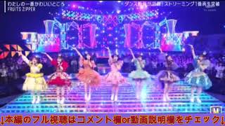 【Mステ】フルーツジッパー「わたしの一番かわいいところ」＜FRUITS ZIPPER/ミュージックステーションスーパーライブ2024＞MステSUPER LIVE2024年12月27日