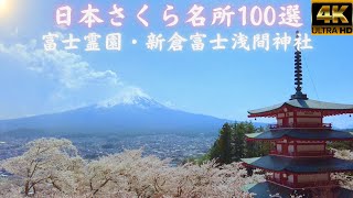 日本さくら名所100選★Famous cherry blossom spots in Japan★