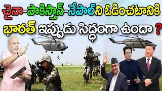 చైనా-పాకిస్తాన్-నేపాల్ తో కలిసి భారత్‌పై దాడి చేయడానికి కుట్ర పన్నుతుందా? | India China Nepal