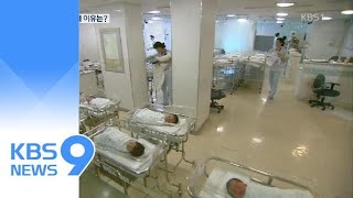 126조 출산대책 실패, 왜?…“문제는 일과 주거” / KBS뉴스(News)