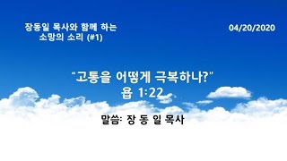 장동일 목사와 함께하는 소망의 소리(#1) \