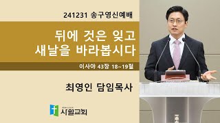 241231 송구영신예배 이사야 43장 18-19절 뒤에 것은 잊고 새날을 바라봅시다