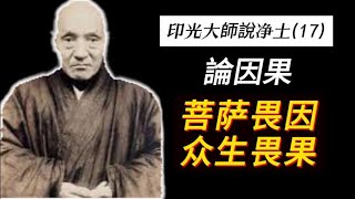 菩萨畏因，众生畏果 [印光大師說净土/17] 第六章/论因果 #印光大師文超菁華錄白話文