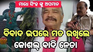 ଶହୀଦ ମାଧୋ ସିଂହ ଙ୍କୁ ମାଜାକ ଉଡେଇଥିଲେ ସୁର ରାଉତରାୟ ଉପରେ ପ୍ରତିକ୍ରିୟା ରଖିଛନ୍ କୋଶଲ୍ ବାଦି ନେତା ଶ୍ରୀ ମିଶ୍ର ।