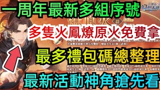 旭哥手遊攻略 三國志幻想大陸 多隻火鳳燎原火免費拿+最多禮包碼+一周年多組最新序號+最新活動神角搶先看 #放置 #三國志幻想大陸巴哈 #三國志幻想大陸T0 #三國志幻想大陸禮包碼 #三國志幻想大陸序號