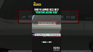 차량 뒤에 붙은 경고 문구...내용 자세히 봤더니 '충격' #shorts