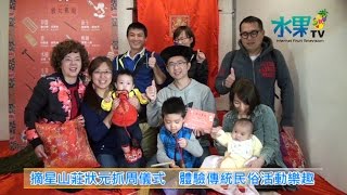 《水果新聞》20170114 摘星山莊狀元抓周儀式  體驗傳統民俗活動樂趣