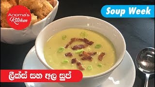 ලීක්ස් සහ අල සුප්  - Episode 521 - Leeks and Potato Soup - Anoma's Kitchen