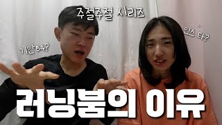 러닝붐은 왜 일어났는가? / 주절주절 시리즈