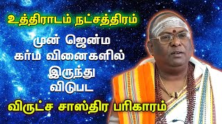 DNA Astrology | உத்திராட நட்சத்திர விருட்ச சாஸ்திர பரிகாரம் | Tamil Bulletin | Uthiradam Natchadram