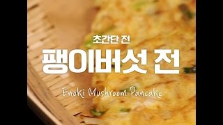 오독오독 씹히는 식감이 최고! 팽이버섯전 [만개의레시피]