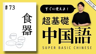 #73 【食器】毎朝15分の中国語聞き流し。語彙力とリスニング力を強化！