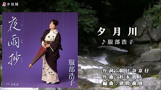 服部浩子【夕月川】カラオケ「夜雨抄」のC/W