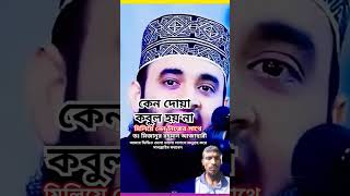 দুআ কবুলের ৫টি শর্ত জেনে নিন।Mizanur RahmanAzhari New Waz #shorts #youtubeshorts #banglawaz