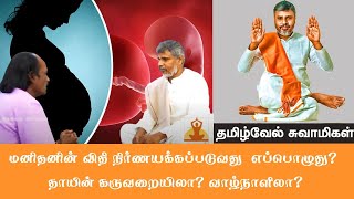 மனிதனின் விதி நிர்ணயக்கப்படுவது எப்பொழுது? தாயின் கருவறையிலா?வாழ்நாளிலா? Tamilvel Swamigal