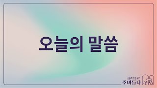 새벽예배 [오늘의 말씀] 출애굽기 34장 | 2025/02/03