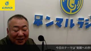 【ホンマルラジオ池袋】増子豊彦の「言霊語り」第３回〜テーマは”覚醒への序章”〜