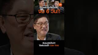 อ่าน #ไบเบิล จบใน 6 วัน อ่านหนังสือเล่มนี้แล้วได้อะไร!?มาฟังคำตอบด้วยกันใน YT: CGNThai