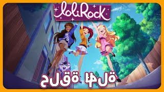 🌸 الموسم 2 - حلقات كاملة - تجميع 6 | LOLIROCK عربي