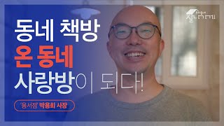 작은 책방에 발길이 끝없이 이어지는 이유