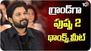 గ్రాండ్ గా పుష్ప 2 థాంక్స్ మీట్ | Pushpa 2 Thanks Meet | Allu Arjun | 10TV Ent