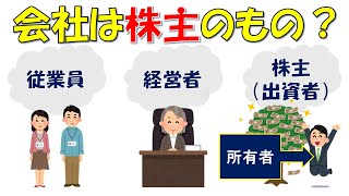 ホントに会社は株主のものなのか？