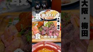 【コスパ最強の食べ飲み放題(肉・ピザ・パスタなど)】「梅田駅から徒歩5分」📍トリコミート梅田PR #大阪グルメ #大阪ランチ #梅田グルメ #osakafood