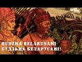 BUDZMA BELARUSAMI/ Будзьма Беларусамі!