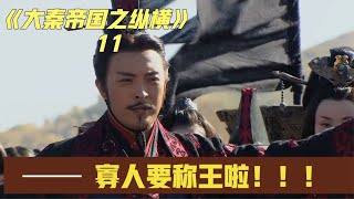 大秦帝国之纵横：秦惠王封王即将开始，赵武灵王亲来祝贺，不料乌氏王前来捣乱