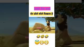 sher kikahani#anim #animatedcomedy #cartoon #funny #animals #ser#shortvideo