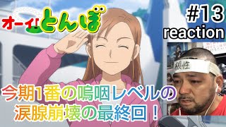 オーイ！とんぼ 13話 リアクション 【今期最大級！嗚咽レベルの涙腺崩壊の最終回！今期ランキング2位です！】 O-i!Tonbo ep13 reaction 同時視聴 反応 #オーイとんぼ