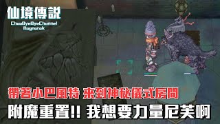 ChouByeBye的仙境傳說 第239集 - 凱薩裝備附魔重置 | 我想要力量尼芙 | 小巴風特進化 | 神秘儀式房間與巴風特的相關事件 | 13號黑色星期五(BlackFriday)