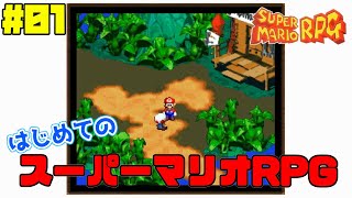 #01【スーパーマリオRPG】大人になってやるマリオRPG初見プレイ