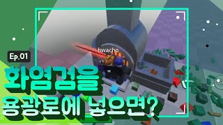 화염검을 용광로에 넣으면?[로블록스 콤비네이션]