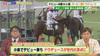 ター坊ケン坊のとべとべホース #1【夏の小倉競馬開幕】（2022/6/30OA）｜テレビ西日本