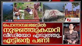 പൊന്നമ്പലമേട്ടില്‍ നുഴഞ്ഞുകയറ്റം; വരുന്നത് ചിമിട്ടന്‍ പണി | ponnambalamedu sabarimala