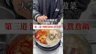 《大學生返鄉做菜-阿嬤點菜》第三道 酒釀湯圓\u0026鴛鴦鍋 ⬇️天冷就是要吃鍋🥘緊來酸x2/5-2/11限時團購中🛒有興趣的主頁有連結或私訊我🔗