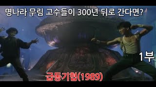 명나라사람이 300년뒤로 시간여행을 한다고? 원표의 급동기협 1부리뷰입니다.