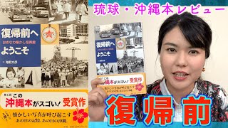 日本復帰前の沖縄を写真で振り返ろう！話題の沖縄本『復帰前へようこそ』【#3 琉球・沖縄本レビュー】