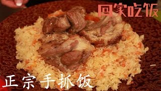 记住这五大诀窍，包你做出正宗手抓饭！【回家吃饭  20160616】