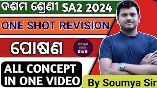 ପୋଷଣ One Shot l Complete Chapter With MCQ in One Video l Class 10 Board Exam 2024 l Life Science