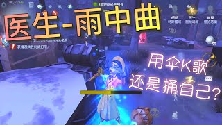 【第五人格】医生！雨中曲！上线陆服！(≧∇≦) 伞！是用来唱歌的 还是捅自己的？