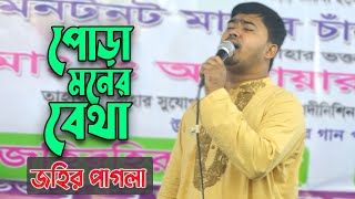 পোড়া মনের বেথা | জহির পাগলার সেরা বিচ্ছেদ | Pora Moner Betha | Johir Pagla 2021 Baul Bicched