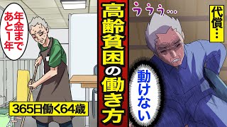 【漫画】365日働く高齢貧困のリアルな生活。60代後半の53％が就業中…孤独な生活…【メシのタネ】