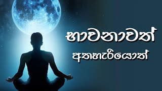 භාවනාවත් අතහැරියොත්...