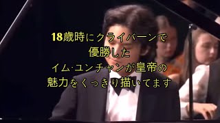 イム・ユンチャン/ベートーヴェン：ピアノ協奏曲第5番《皇帝》第二楽章