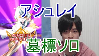 実況【白猫プロジェクト】アシュレイ墓標ソロ【☆9協力】